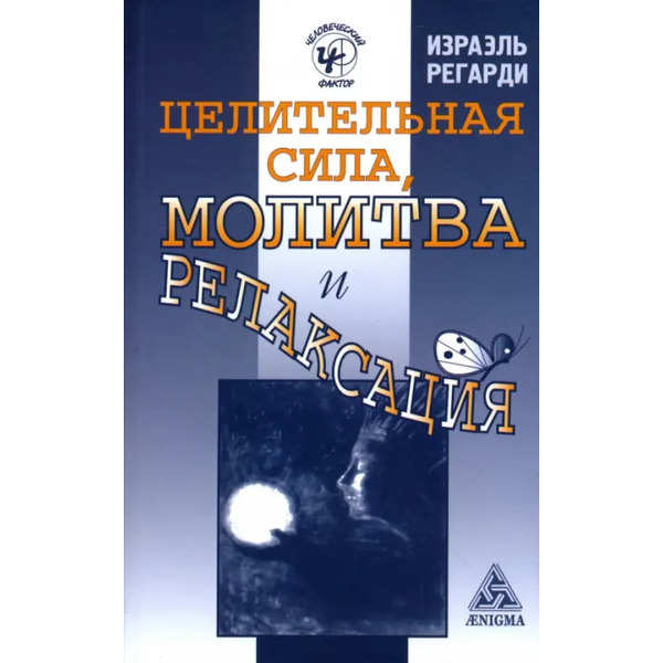 Целительная сила, молитва и релаксация