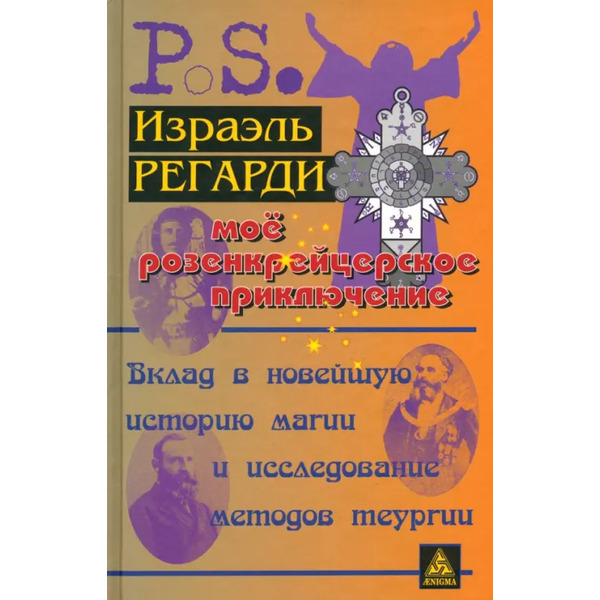 Моё розенкрейцерское приключение. Вклад в новейшую историю магии и исследование методов теургии