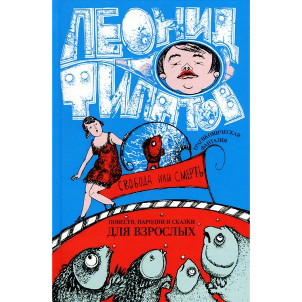 Собрание сочинений. Том 2. Свобода или смерть