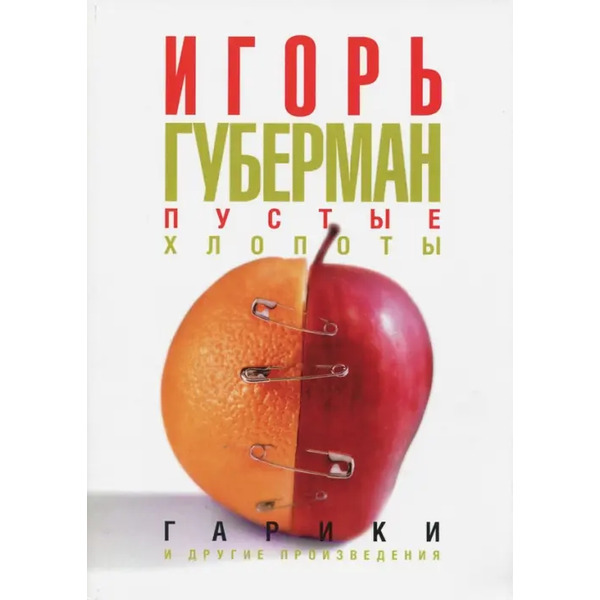 Пустые хлопоты. Гарики и другие произведения