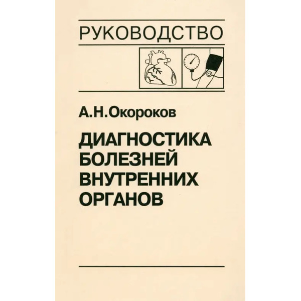 Диагностика болезней внутренних органов. Том 7. Диагностика болезней сердца и сосудов