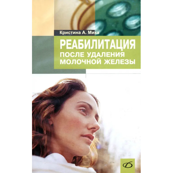 Реабилитация после удаления молочной железы