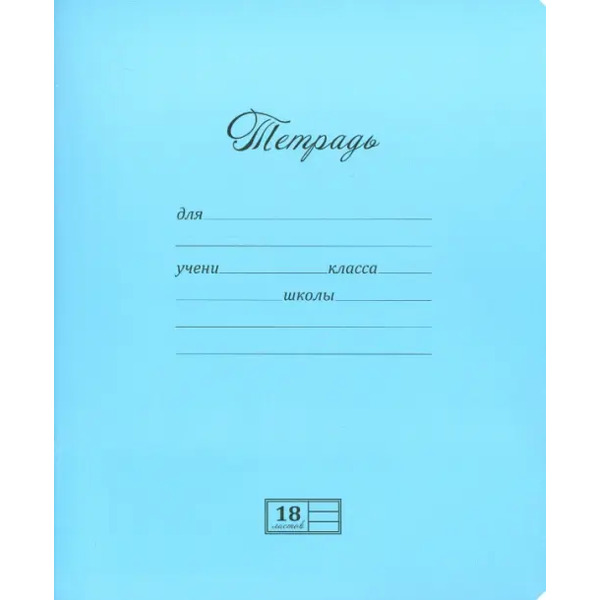 Тетрадь, 18 листов, линия, "Великолепная", 2 цвета (18UO5M1NVT)