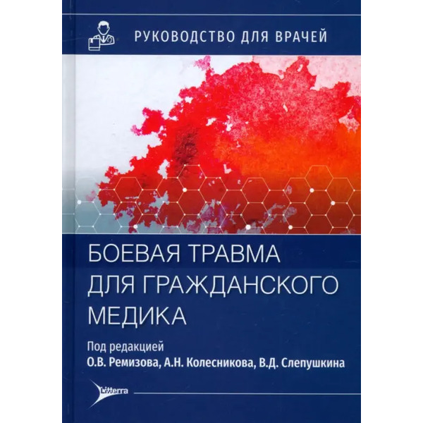 Боевая травма для гражданского медика. Руководство