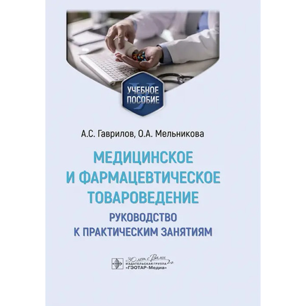 Медицинское и фармацевтическое товароведение. Руководство к практическим занятиям