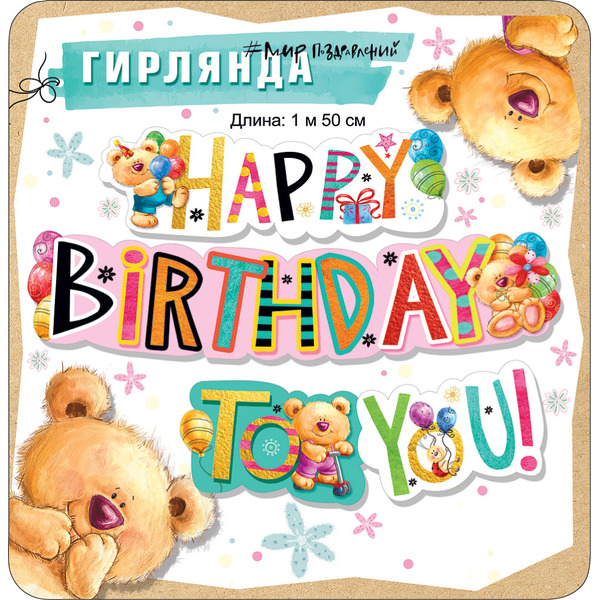Гирлянда С Днем Рождения! (плюшевые мишки), 150 см, 1 шт.