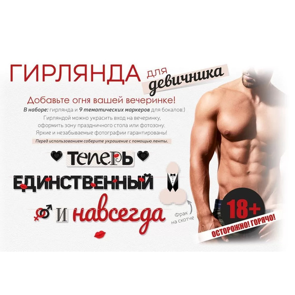 Гирлянда Теперь единственный и навсегда, 18+, 275 см, 1 шт.