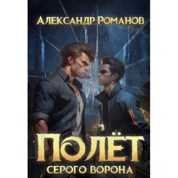 Полёт Серого Ворона