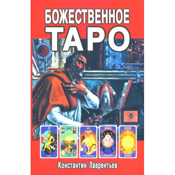 Божественное Таро (книга + карты-вклейка)