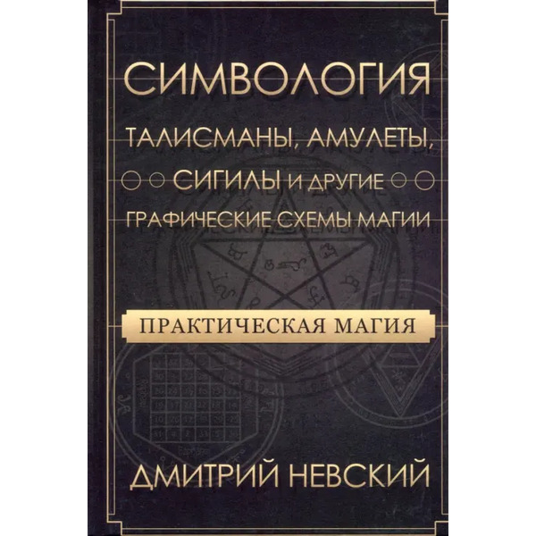 Практическая магия. Симвология. Талисманы, амулеты, сигилы и другие схемы магии