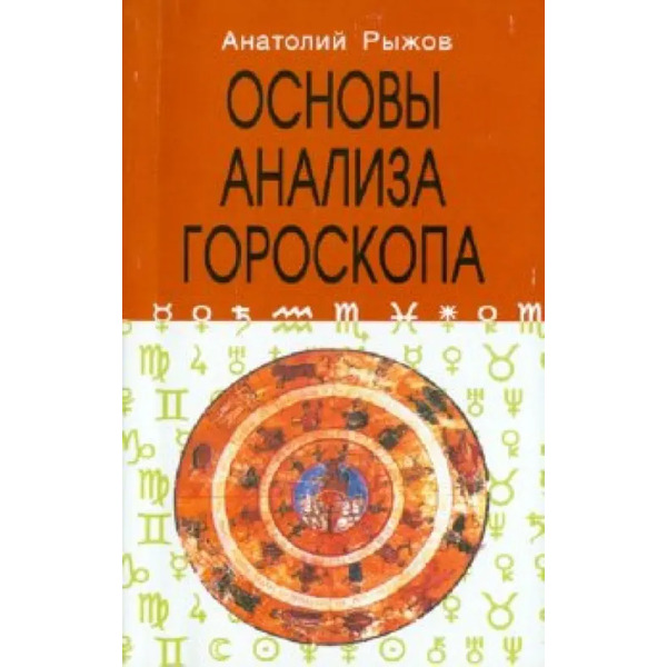 Основы анализа гороскопа