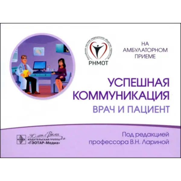 Успешная коммуникация. Врач и пациент