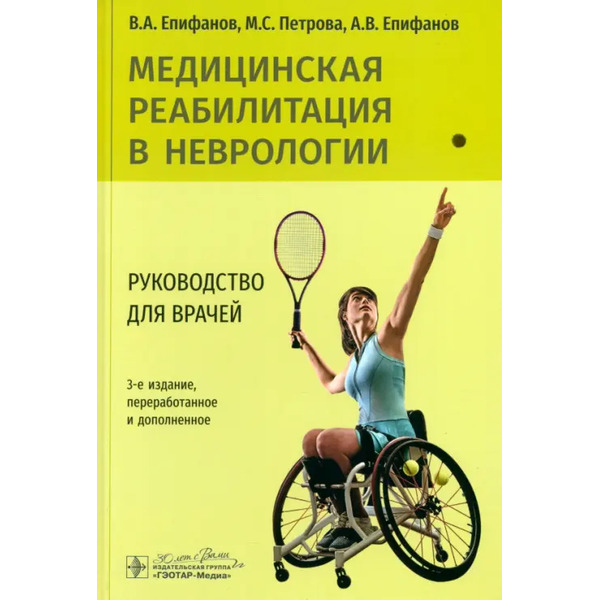 Медицинская реабилитация в неврологии. Руководство