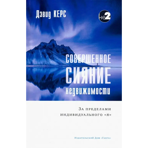 Совершенное сияние недвижимости. За пределами индивидуального "Я"