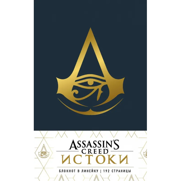 Блокнот. Assassin"s Creed, 192 страницы, линейка, синий
