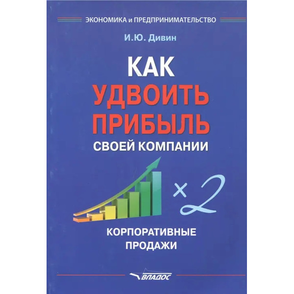 Как удвоить прибыль своей компании. Корпоративные продажи