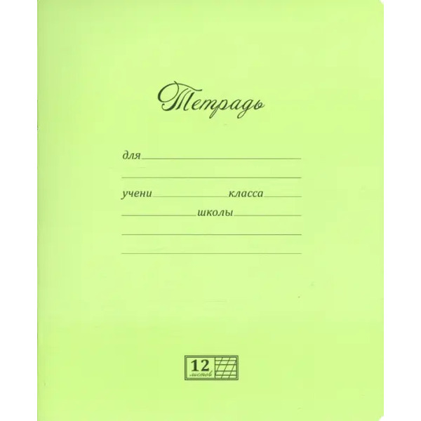 Тетрадь ученическая "Великолепная" (12 листов, косая линия, в ассортименте) (12UO5M4NVT)