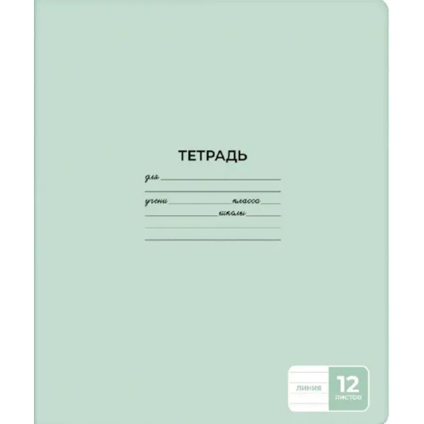 Тетрадь Светло-зеленая, А5+, 12 листов, линия