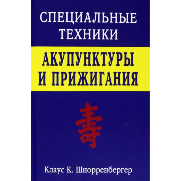 Специальные техники акупунктуры и прижигания