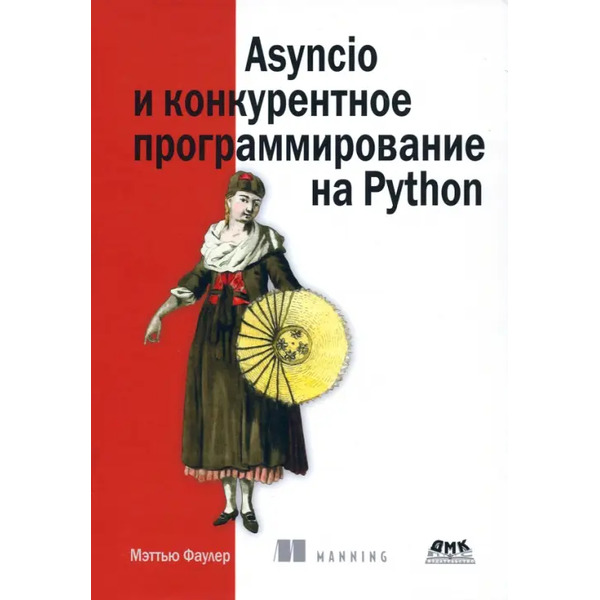 Asyncio и конкурентное программирование на Python
