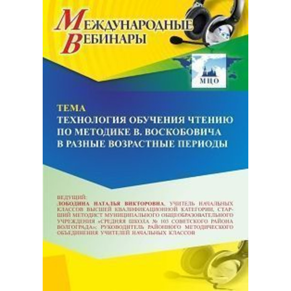 Международный вебинар «Технология обучения чтению по методике В. Воскобовича в разные возрастные периоды»