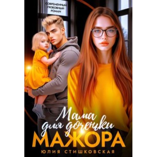 Мама для доченьки мажора