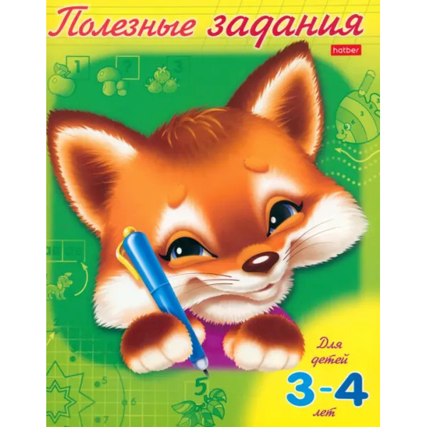 Полезные задания. Лисенок. Для детей 3-4 лет (11016)