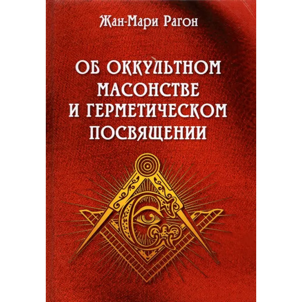 Об оккультном масонстве и герметическом посвящении