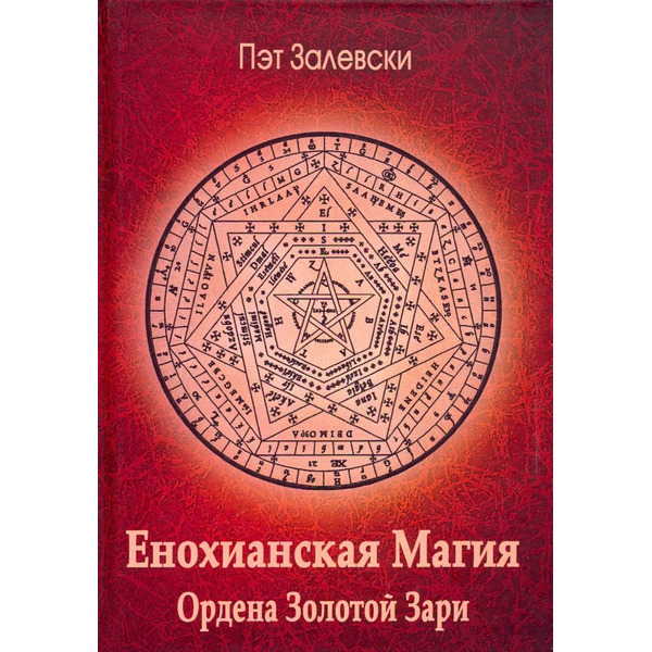 Енохианская магия Ордена Золотой Зари