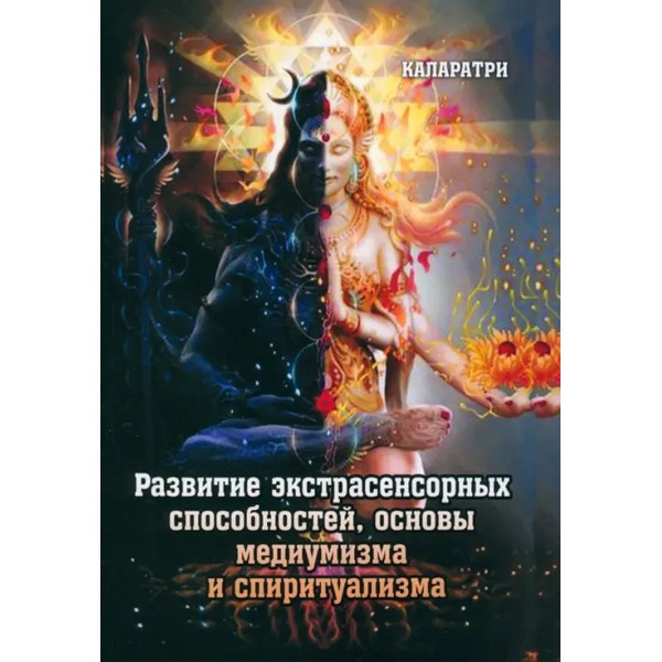 Развитие экстрасенсорных способностей, основы медиумизма и спиритуализма