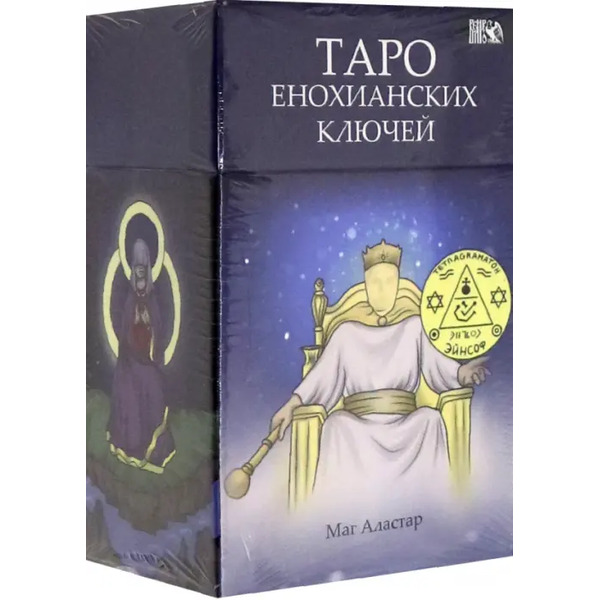Таро Енохианских Ключей (78 карт + инструкция)