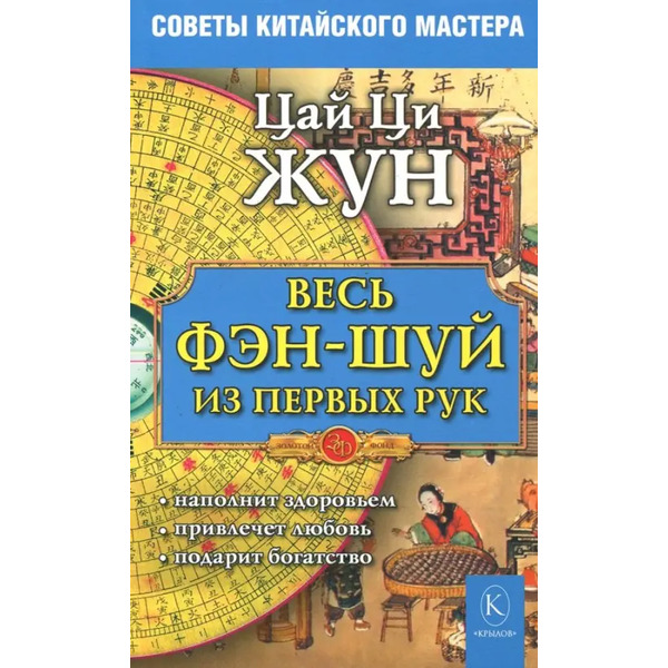 Весь фэн-шуй - из первых рук. Советы китайского мастера