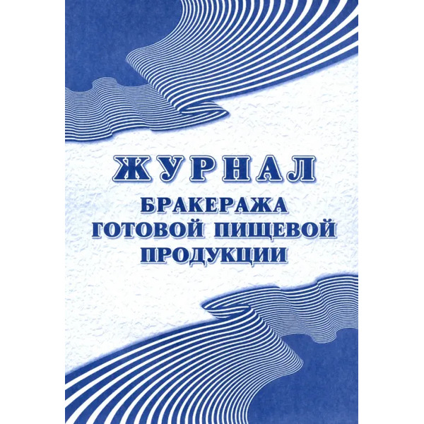 Журнал бракеража готовой пищевой продукции, А5, 100 листов