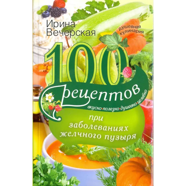 100 рецептов при заболеваниях желчного пузыря