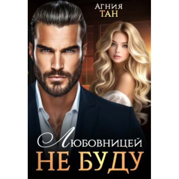 Любовницей не буду - 2