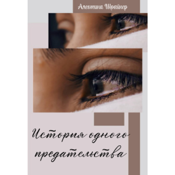 История одного предательства