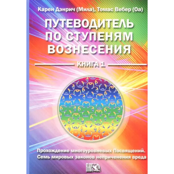 Путеводитель по ступеням вознесения. Книга 1. Прохождения многоуровневых Посвящений