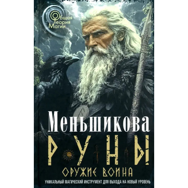 Руны - оружие воина. Уникальный магический инструмент для выхода на новый уровень