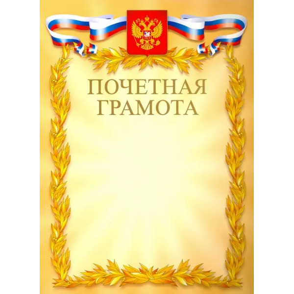 Грамота почетная "С Российской символикой" (золото) (Г4_01000)
