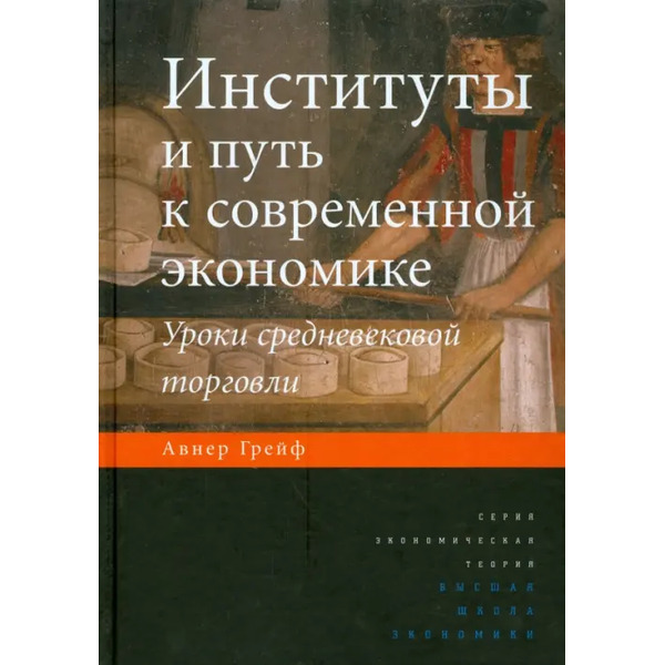 Институты и путь к современной экономике. Уроки средневековой торговли