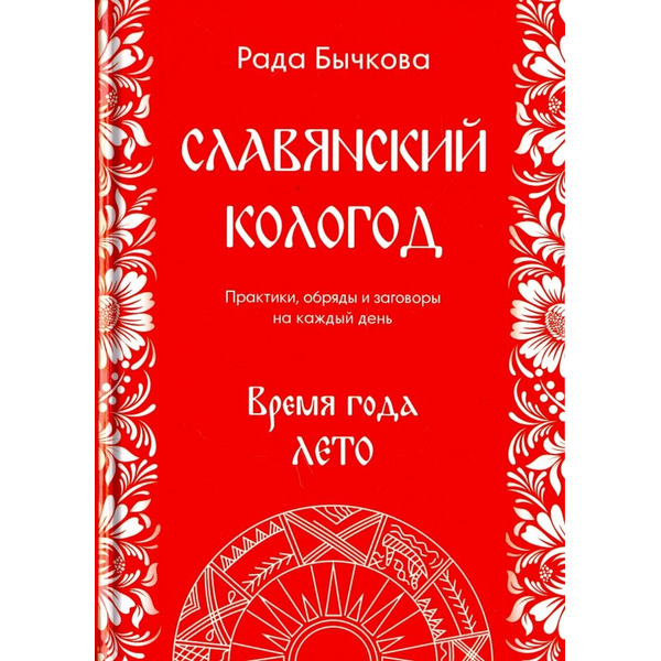 Славянский кологод. Время года лето. Практики, обряды и заговоры на каждый день