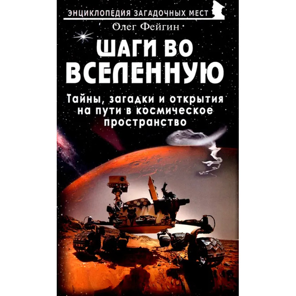 Шаги во Вселенную. Тайны, загадки и открытия на пути в космическое пространство