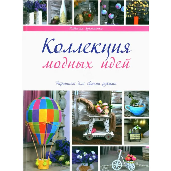 Коллекция модных идей