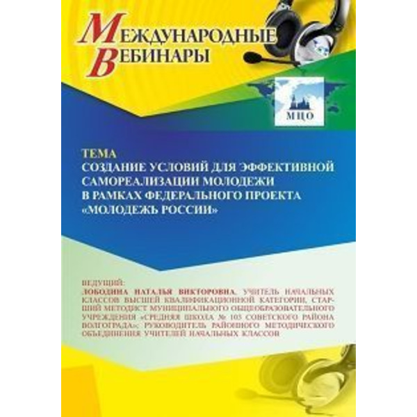 Международный вебинар «Создание условий для эффективной самореализации молодежи в рамках федерального проекта “Молодежь России”»