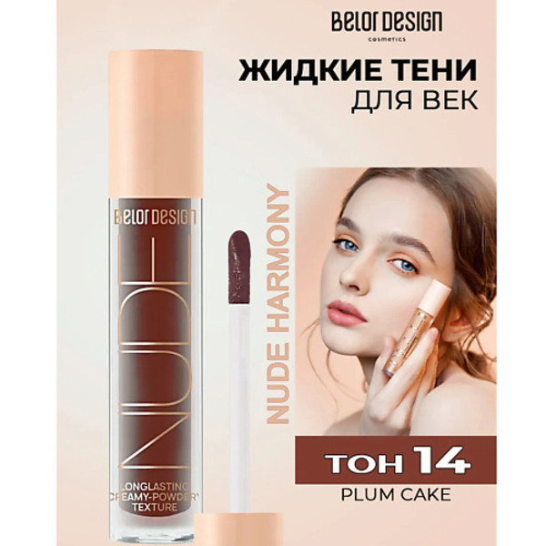 BELOR DESIGN Кремовые матовые тени для век nude harmony