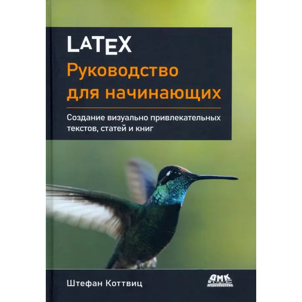 LaTeX. Руководство для начинающих