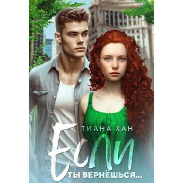 Если ты вернёшься...