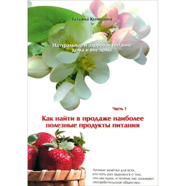 Натуральное и здоровое питание дома и вне дома. Часть 1. Как найти в продаже полезные продукты