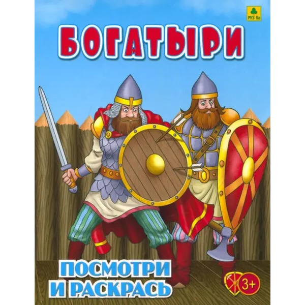 Богатыри. Детская раскраска