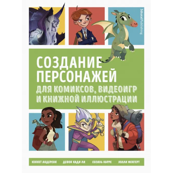 Создание персонажей для комиксов, видеоигр и книжной иллюстрации